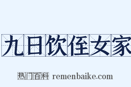 九日饮侄女家是什么意思的图片